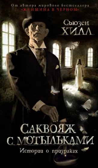 Сьюзен Хилл: Саквояж с мотыльками. Истории о призраках