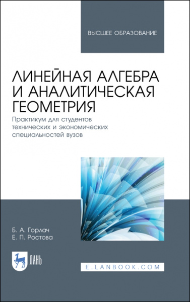 Горлач, Ростова: Линейная алгебра и аналитическая геометрия