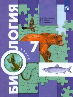 Константинов, Бабенко, Кучменко: Биология. 7 класс. Учебник. ФГОС