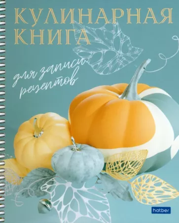 Книга для записи кулинарных рецептов Готовим вкусно, А5, 80 листов