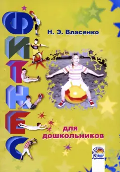 Наталья Власенко: Фитнес для дошкольников