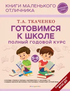 Татьяна Ткаченко: Готовимся к школе. Полный годовой курс 5-6 лет