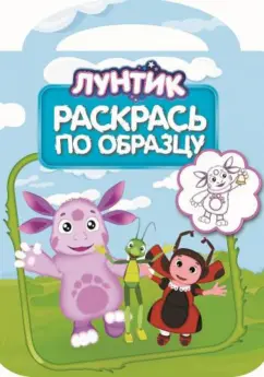 Лунтик и его друзья. Раскрась по образцу (№1403)