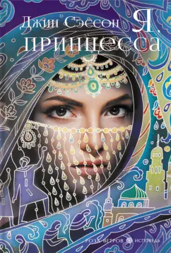 Джин Сэссон: Я, принцесса