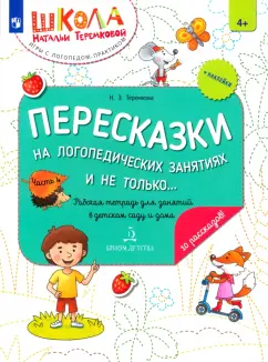 Наталья Теремкова: Пересказки на логопедических занятиях и не только... Часть 4. ФГОС ДО