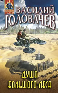 Василий Головачев: Душа большого леса