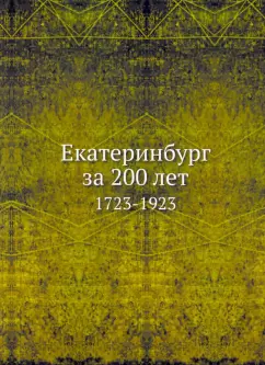Екатеринбург за 200 лет. 1723-1923