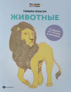 Тамара Герасун: Животные. Книга для творчества