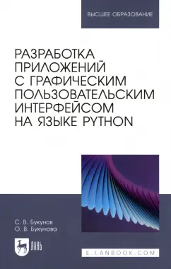 Букунов, Букунова: Разработка приложений с графическим пользовательским интерфейсом на языке Python. Учебное пособие