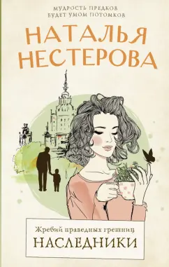 Наталья Нестерова: Жребий праведных грешниц. Наследники