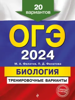 Филатов, Филатова: ОГЭ-2024. Биология. Тренировочные варианты. 20 вариантов