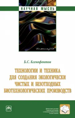 Борис Ксенофонтов: Технологии и техника для создания экологически чистых и безотходных биотехнологических производств