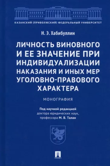 Наиль Хабибуллин: Личность виновного и ее значение при индивидуализации наказания и иных мер