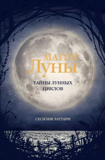 Сесилия Латтари: Магия Луны. Тайны лунных циклов