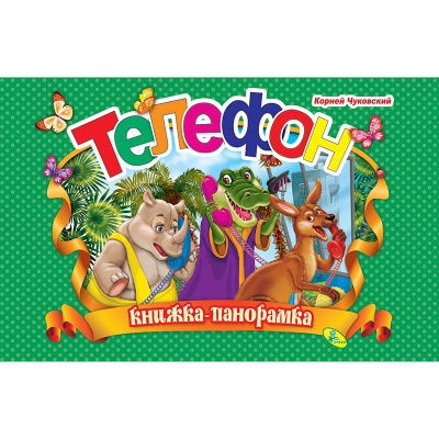 Телефон. (книжка-панорамка). А4