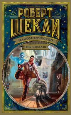 Роберт Шекли: Паломничество на Землю