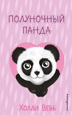 Холли Вебб: Полуночный панда