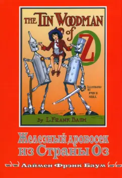 Лаймен Баум: Железный Дровосек из Страны Оз