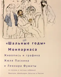 Бюинссон, Варно: "Шальные годы" Монпарнаса. Живопись и графика