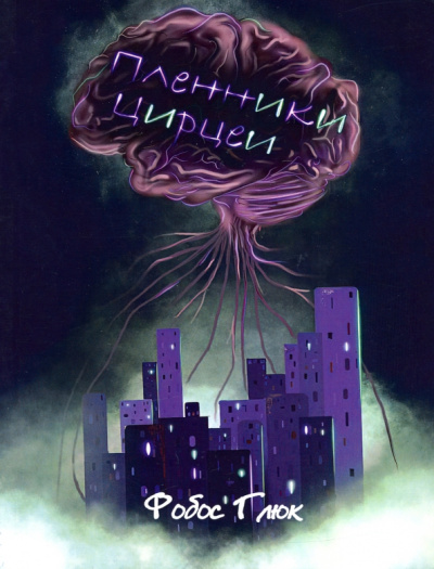 Фобос Глюк: Пленники Цирцеи