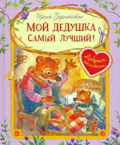 Ирина Зартайская: Мой дедушка самый лучший!