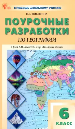Надежда Никитина: География. 6 класс. Поурочные разработки к УМК А.И. Алексеева "Полярная звезда". ФГОС