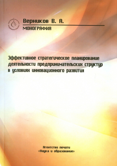 В. Верников: Эффективное стратегическое планирование деятельности предпринимательских структур