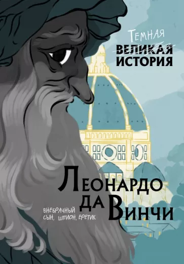 Кантаторе, Виченци: Леонардо да Винчи. Темная история