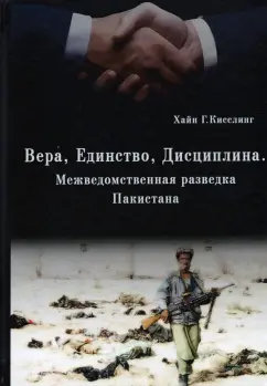 Хайн Кисслинг: Вера, Единство, Дисциплина. Межведомственная разведка Пакистана
