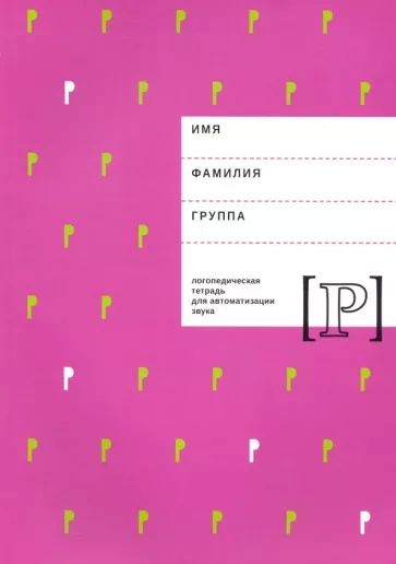 Архипова, Южанина: Логопедическая тетрадь для автоматизации звука Р