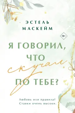 Эстель Маскейм: Я говорил, что скучал по тебе?