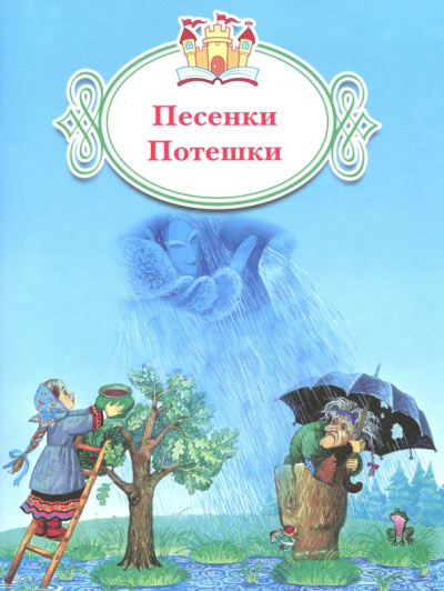 Песенки. Потешки