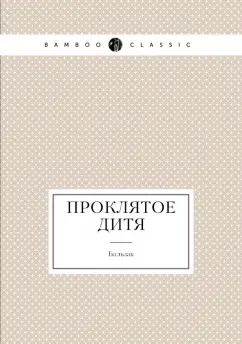 Оноре Бальзак: Проклятое дитя