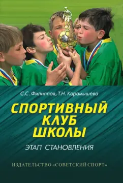 Филиппов, Карамышева: Спортивный клуб школы. Этап становления. Монография