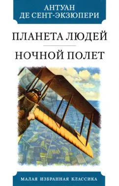 Антуан Сент-Экзюпери: Планета людей. Ночной полет