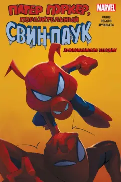 Зеб Уэллс: Свин-Паук. Хрюкокалипсис Сегодня