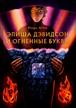 Ронда Аттар: Элиша Дэвидсон и огненные буквы