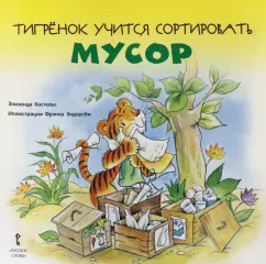 Элизенда Кастельс: Тигрёнок учится сортировать мусор. 2+