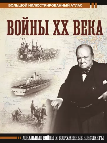 Денис Креленко: Войны ХХ века. Локальные войны и вооруженные конфликты