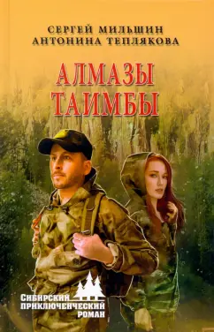 Мильшин, Теплякова: Алмазы Таимбы