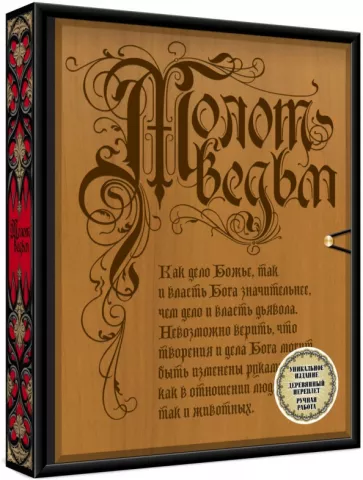 Шпренгер, Крамер: Молот ведьм (деревянный переплет)
