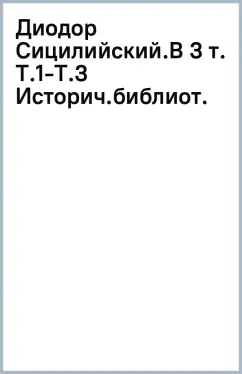 Диодор Сицилийский. Историческая библиотека. В 3 томах. 1-3 тома.