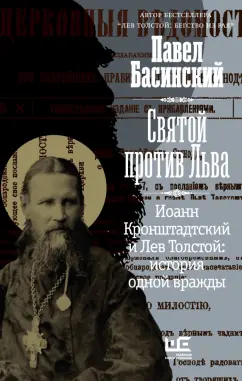 Павел Басинский: Святой против Льва. Иоанн Кронштадтский и Лев Толстой. История одной вражды