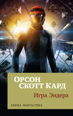 Орсон Кард: Игра Эндера