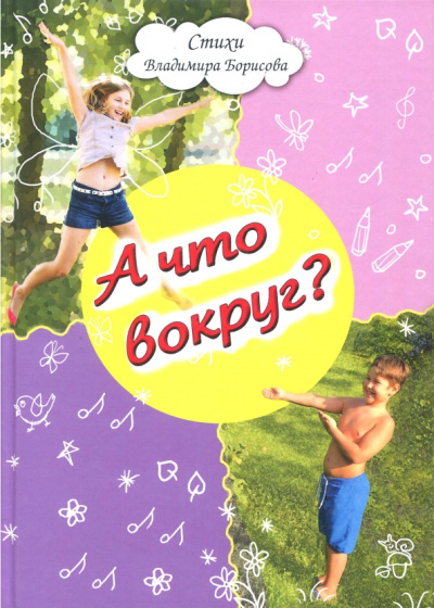Владимир Борисов: А что вокруг?