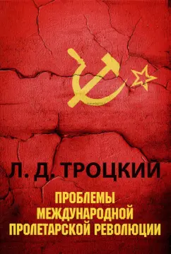 Лев Троцкий: Проблемы международной пролетарской революции