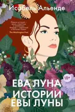 Исабель Альенде: Ева Луна. Истории Евы Луны