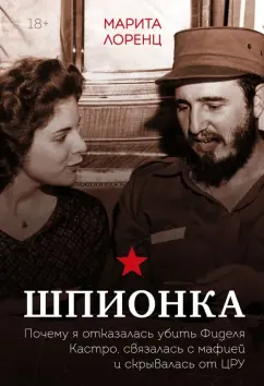 Илона Лоренц: Шпионка. Почему я отказалась убить Фиделя Кастро, связалась с мафией и скрывалась от ЦРУ