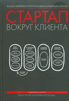 Купер, Власковиц: Стартап вокруг клиента. Как построить бизнес правильно с самого начала