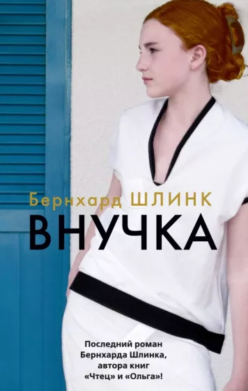 Бернхард Шлинк: Внучка